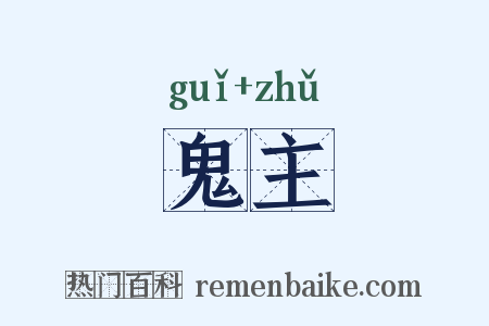 鬼主是什么意思的图片